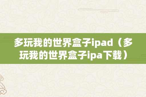 多玩我的世界盒子ipad（多玩我的世界盒子ipa下载）