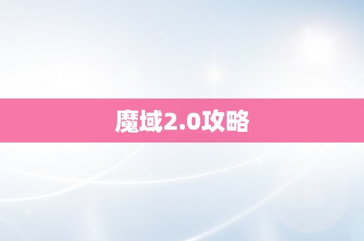 魔域2.0攻略