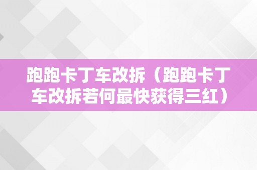 跑跑卡丁车改拆（跑跑卡丁车改拆若何最快获得三红）