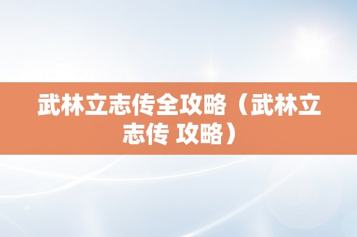 武林立志传全攻略（武林立志传 攻略）