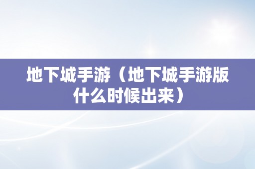 地下城手游（地下城手游版什么时候出来）