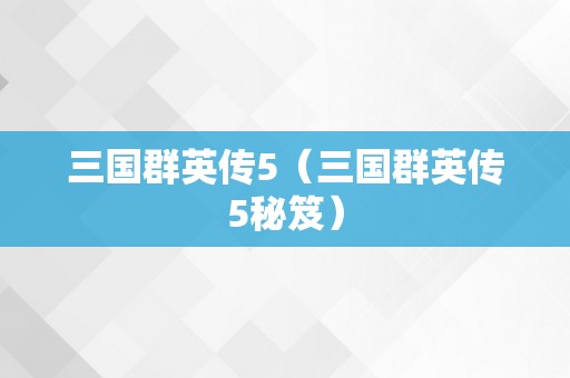 三国群英传5（三国群英传5秘笈）