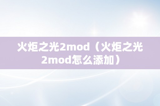 火炬之光2mod（火炬之光2mod怎么添加）