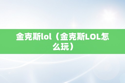 金克斯lol（金克斯LOL怎么玩）