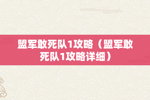 盟军敢死队1攻略（盟军敢死队1攻略详细）