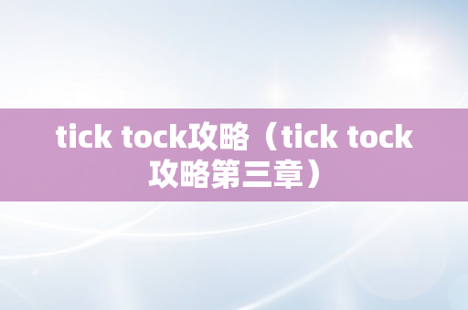 tick tock攻略（tick tock攻略第三章）