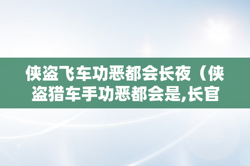 侠盗飞车功恶都会长夜（侠盗猎车手功恶都会是,长官）