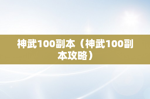 神武100副本（神武100副本攻略）