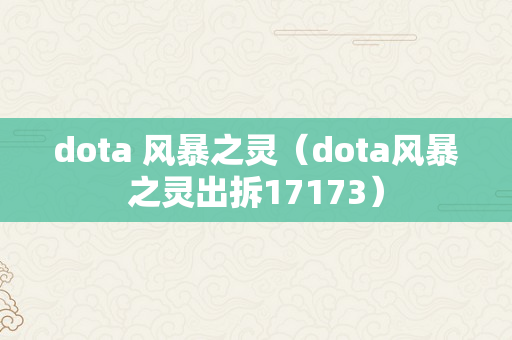 dota 风暴之灵（dota风暴之灵出拆17173）