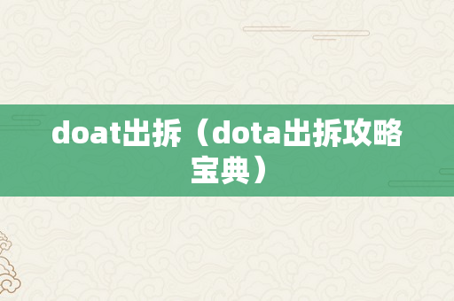 doat出拆（dota出拆攻略宝典）