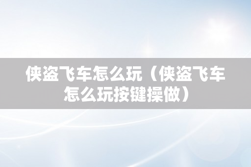 侠盗飞车怎么玩（侠盗飞车怎么玩按键操做）