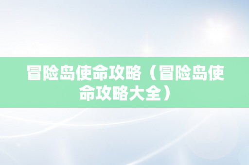 冒险岛使命攻略（冒险岛使命攻略大全）