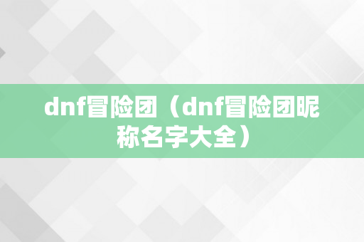 dnf冒险团（dnf冒险团昵称名字大全）