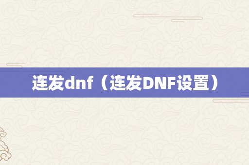 连发dnf（连发DNF设置）