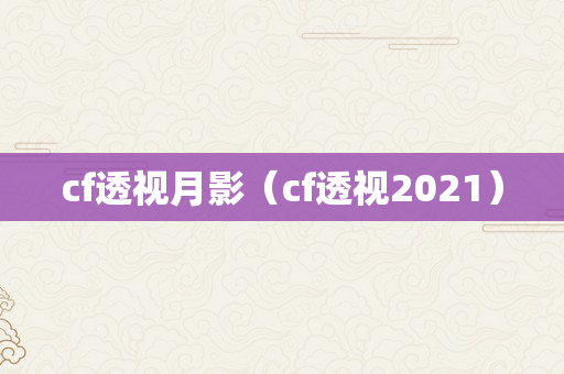 cf透视月影（cf透视2021）