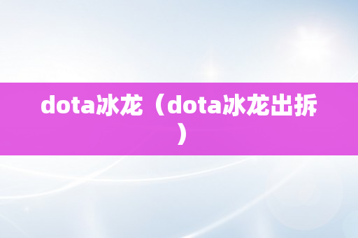 dota冰龙（dota冰龙出拆）