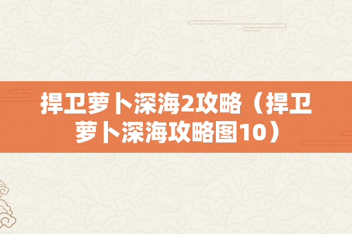 捍卫萝卜深海2攻略（捍卫萝卜深海攻略图10）