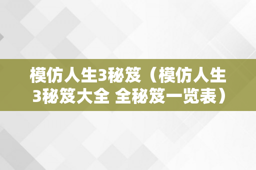 模仿人生3秘笈（模仿人生3秘笈大全 全秘笈一览表）