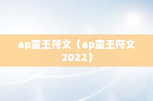 ap蛮王符文（ap蛮王符文2022）