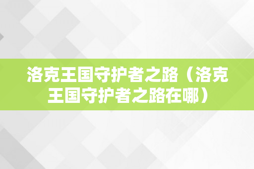 洛克王国守护者之路（洛克王国守护者之路在哪）