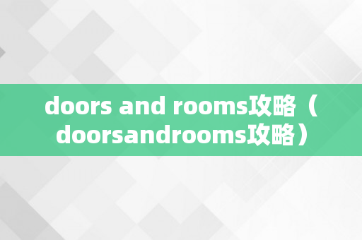 doors and rooms攻略（doorsandrooms攻略）