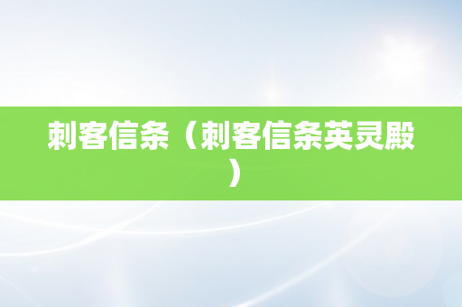 刺客信条（刺客信条英灵殿）