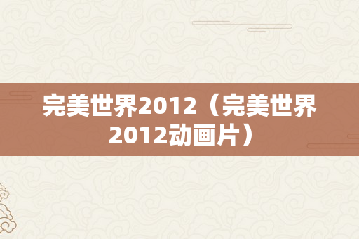 完美世界2012（完美世界2012动画片）