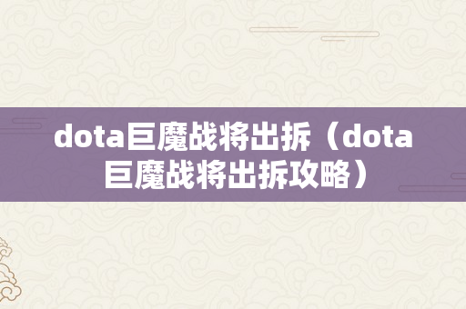 dota巨魔战将出拆（dota巨魔战将出拆攻略）