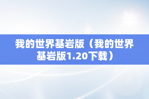 我的世界基岩版（我的世界基岩版1.20下载）