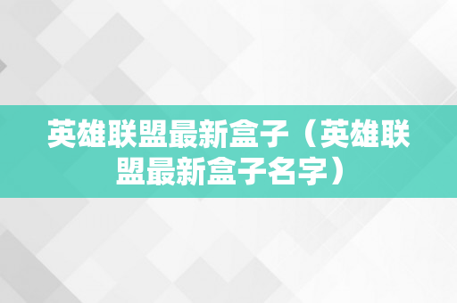 英雄联盟最新盒子（英雄联盟最新盒子名字）