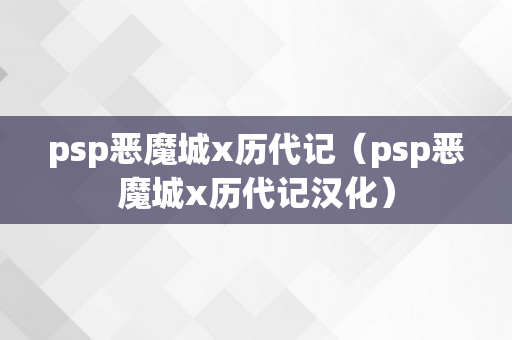 psp恶魔城x历代记（psp恶魔城x历代记汉化）