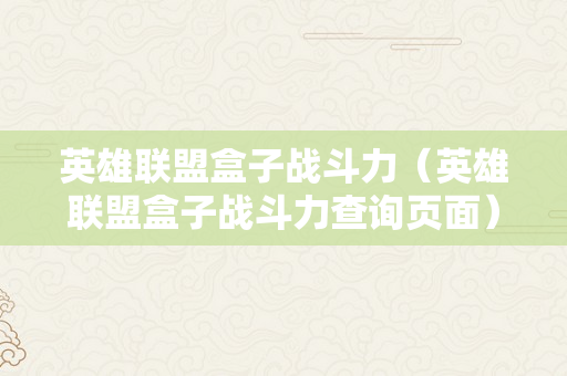 英雄联盟盒子战斗力（英雄联盟盒子战斗力查询页面）