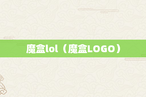 魔盒lol（魔盒LOGO）