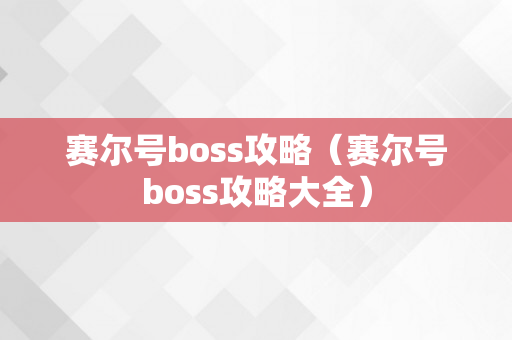 赛尔号boss攻略（赛尔号boss攻略大全）