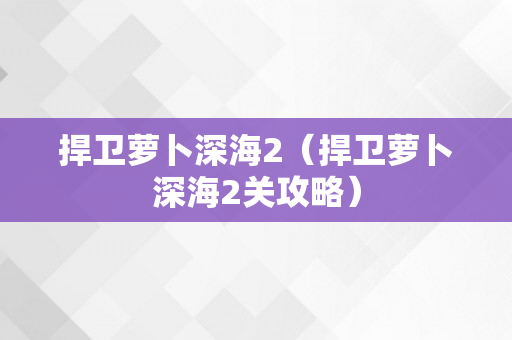 捍卫萝卜深海2（捍卫萝卜深海2关攻略）