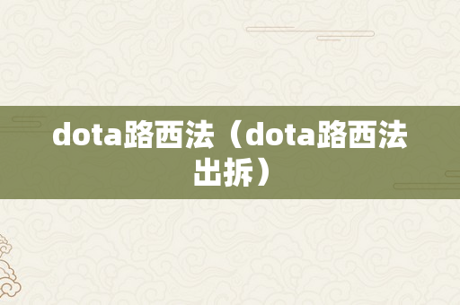 dota路西法（dota路西法出拆）