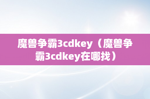 魔兽争霸3cdkey（魔兽争霸3cdkey在哪找）