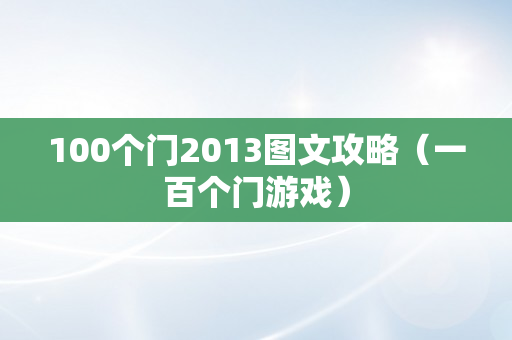 100个门2013图文攻略（一百个门游戏）