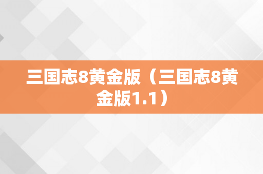 三国志8黄金版（三国志8黄金版1.1）