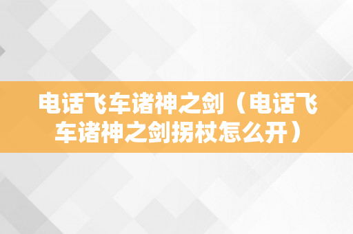 电话飞车诸神之剑（电话飞车诸神之剑拐杖怎么开）