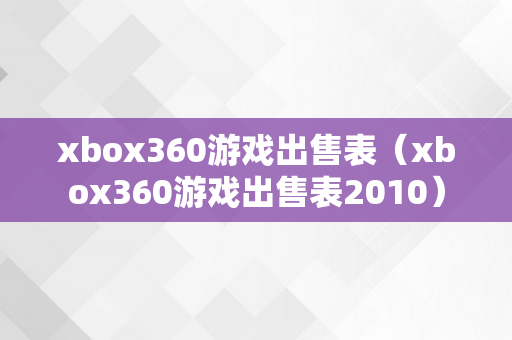 xbox360游戏出售表（xbox360游戏出售表2010）