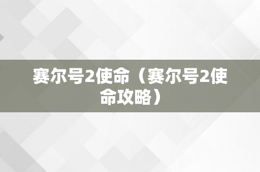 赛尔号2使命（赛尔号2使命攻略）