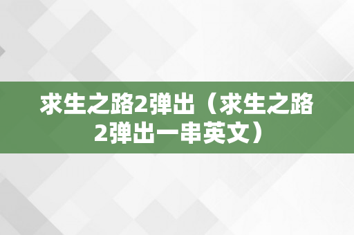 求生之路2弹出（求生之路2弹出一串英文）