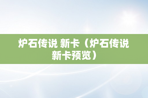 炉石传说 新卡（炉石传说新卡预览）