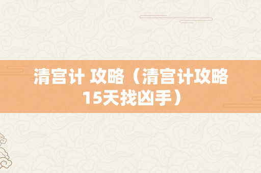 清宫计 攻略（清宫计攻略15天找凶手）