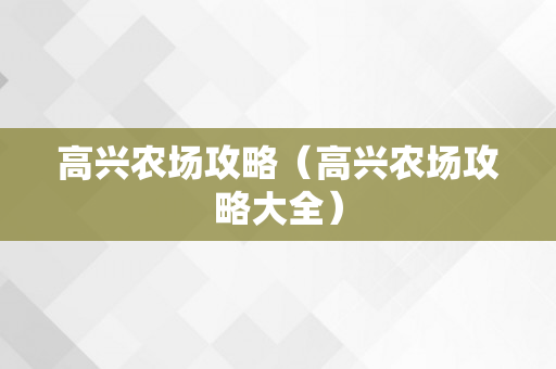 高兴农场攻略（高兴农场攻略大全）