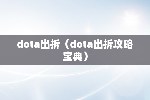 dota出拆（dota出拆攻略宝典）