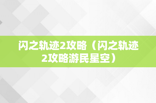 闪之轨迹2攻略（闪之轨迹2攻略游民星空）