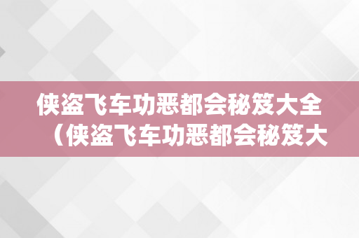 侠盗飞车功恶都会秘笈大全（侠盗飞车功恶都会秘笈大全(完好版)）