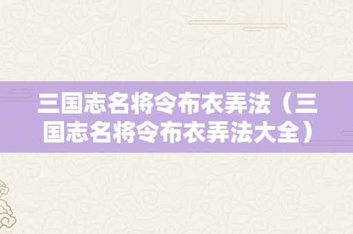 三国志名将令布衣弄法（三国志名将令布衣弄法大全）